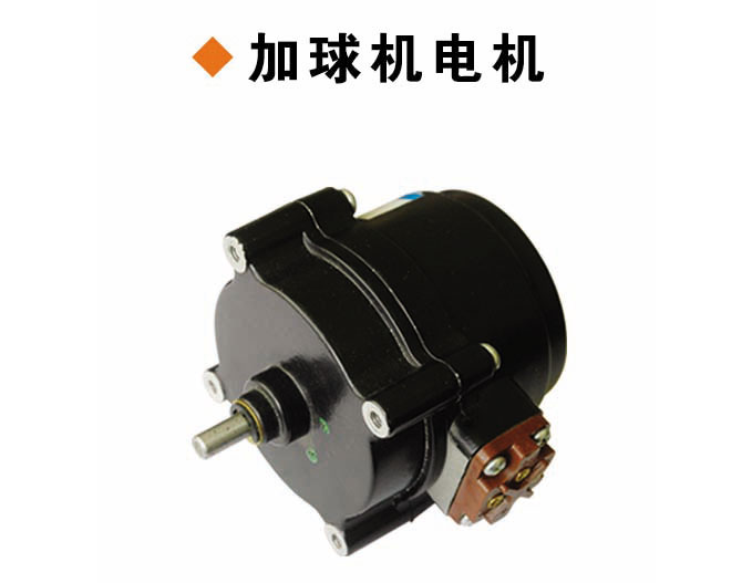 加球機電機